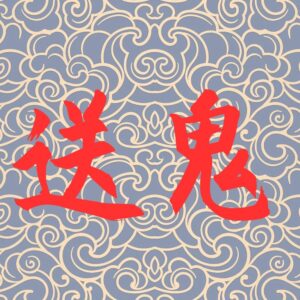 送鬼