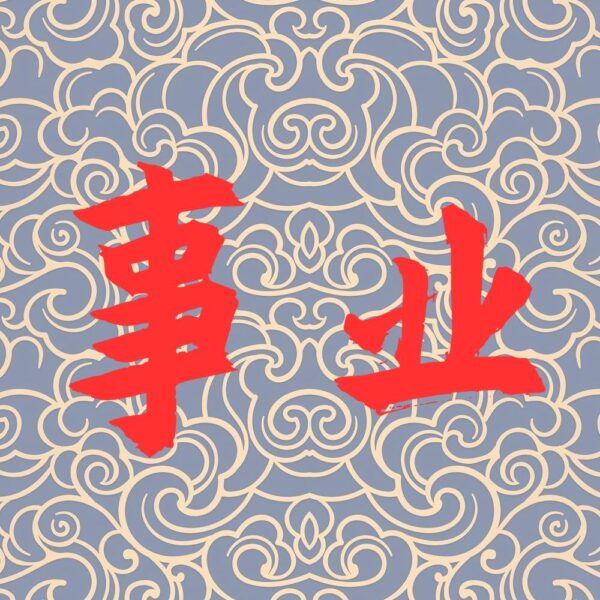 看事业